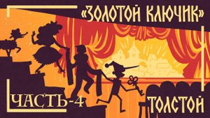 Золотой ключик (или Приключения Буратино). Часть-4& Мамины и папины сказки