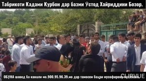 ҚАДАМИ ҚУРБОН ТАБРИКОТИ ДАР БАЗМИ ТУЙ НОРАКИ УСТОД  ХАЙРИДДИНИ БОЗОР.тамошо кунед ва боз ОБУНА шаве