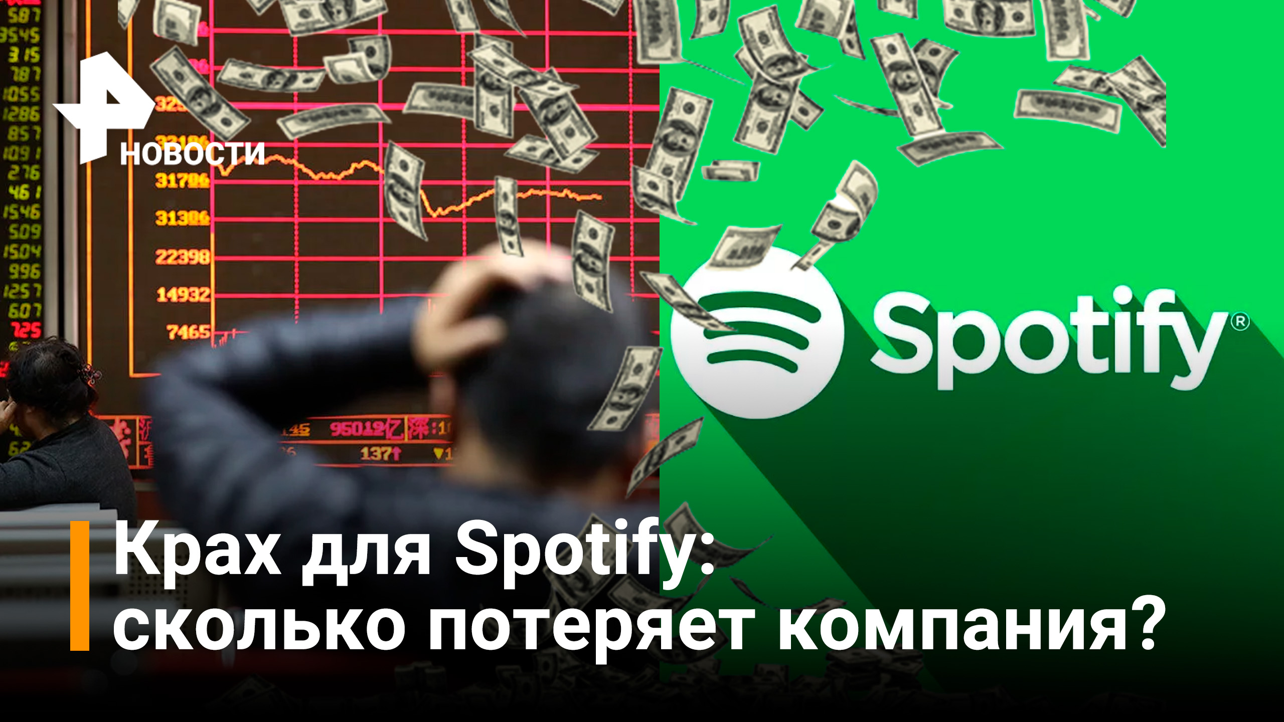 Акции Spotify резко просели после ухода из России / Новости РЕН
