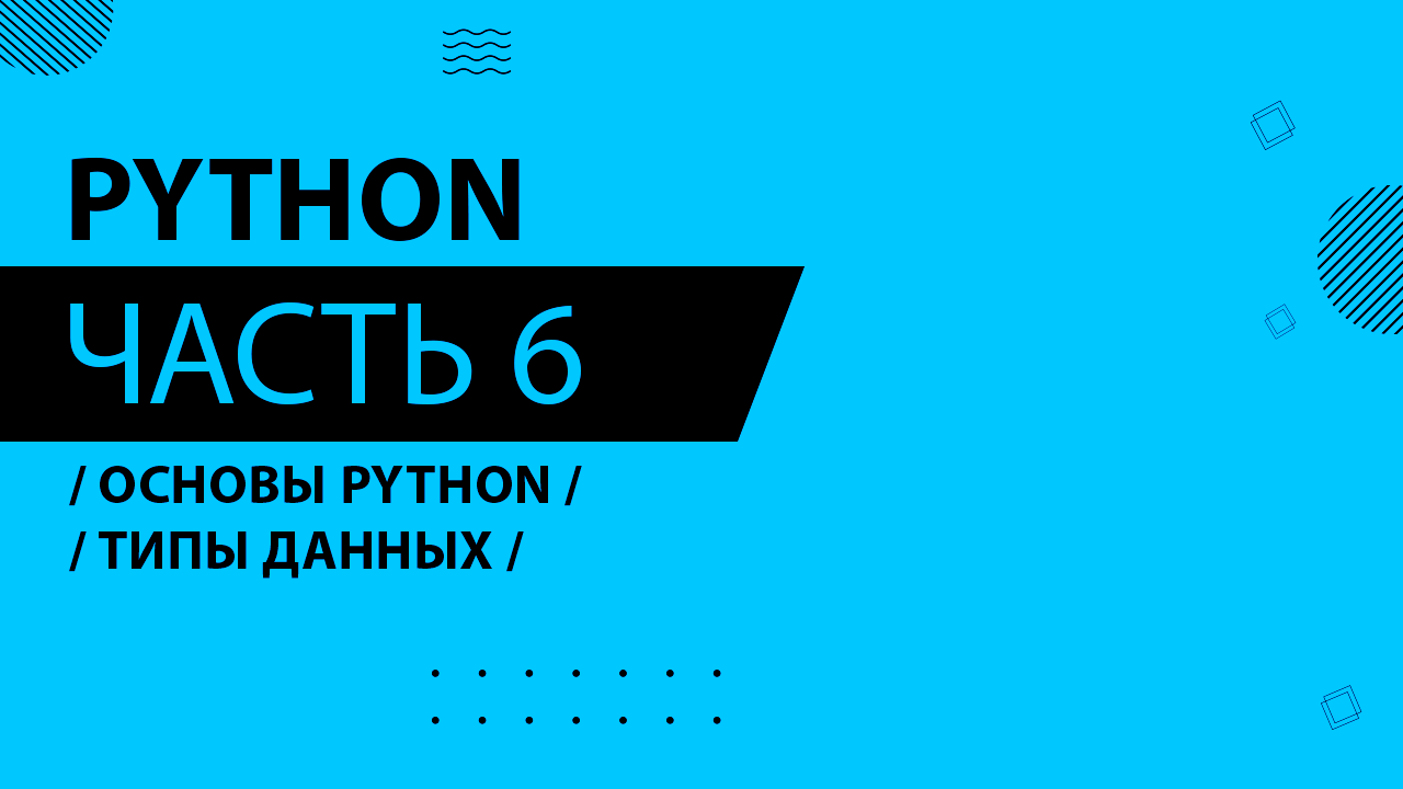 Python - 006 - Основы Python - Типы данных
