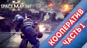 КООПЕРАТИВ ЧАСТЬ 1 - Warhammer 40,000 Space Marine 2