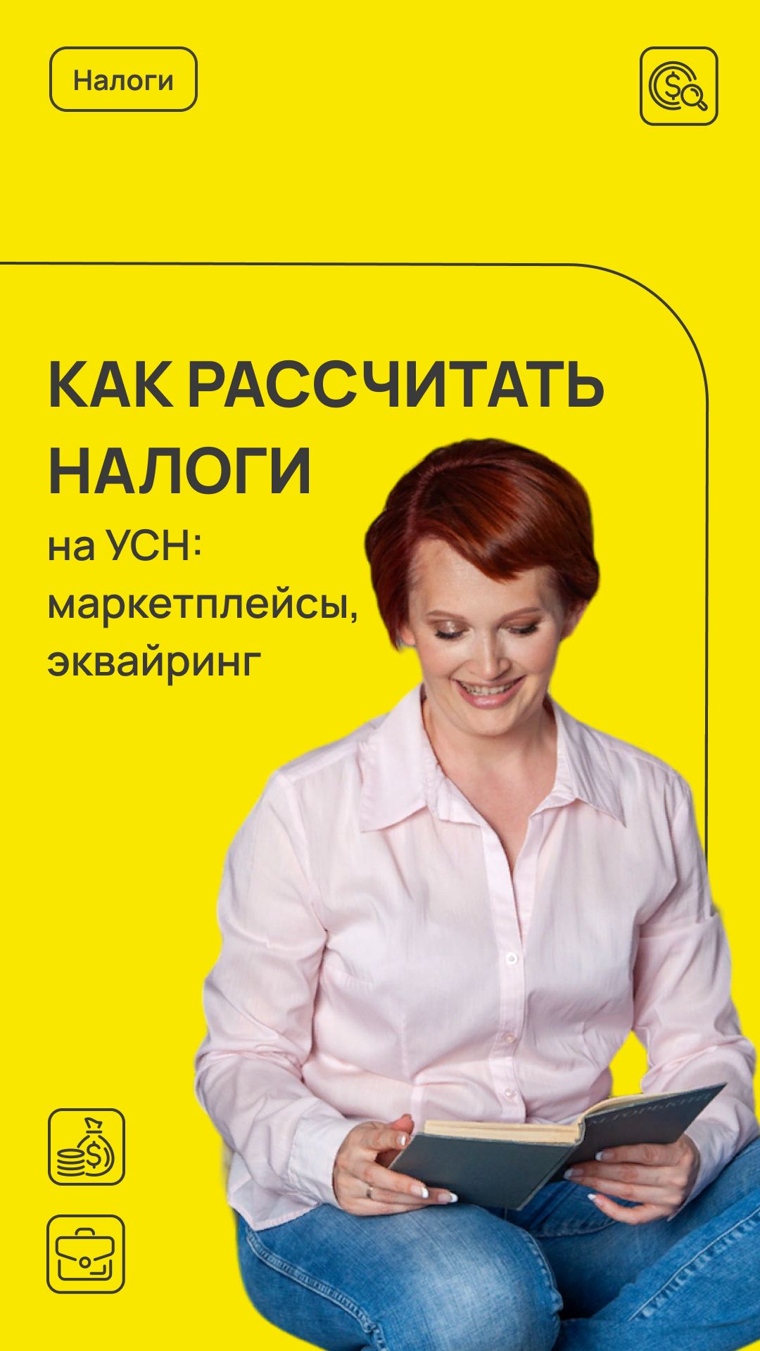 УСН:  маркетплейсы и эквайринг. Особенности.