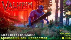 Бронзовый век. Одеваемся ✦ Сага о пути в вальхаллу ✦ Valheim. Cтрим ✦ Работает заказ музыки #003