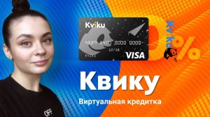Виртуальная кредитная карта Квику - как пользоваться в чем подвох - займ под 0% в России