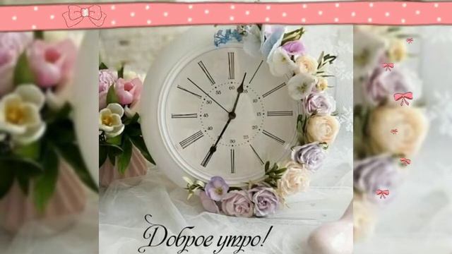 Удачи и самого лучшего дня/с добрым утром смотреть онлайн