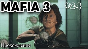 Mafia III Definitive Edition Прохождение часть 24