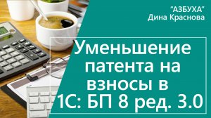 Уменьшение патента на взносы в 1С Бухгалтерия 8