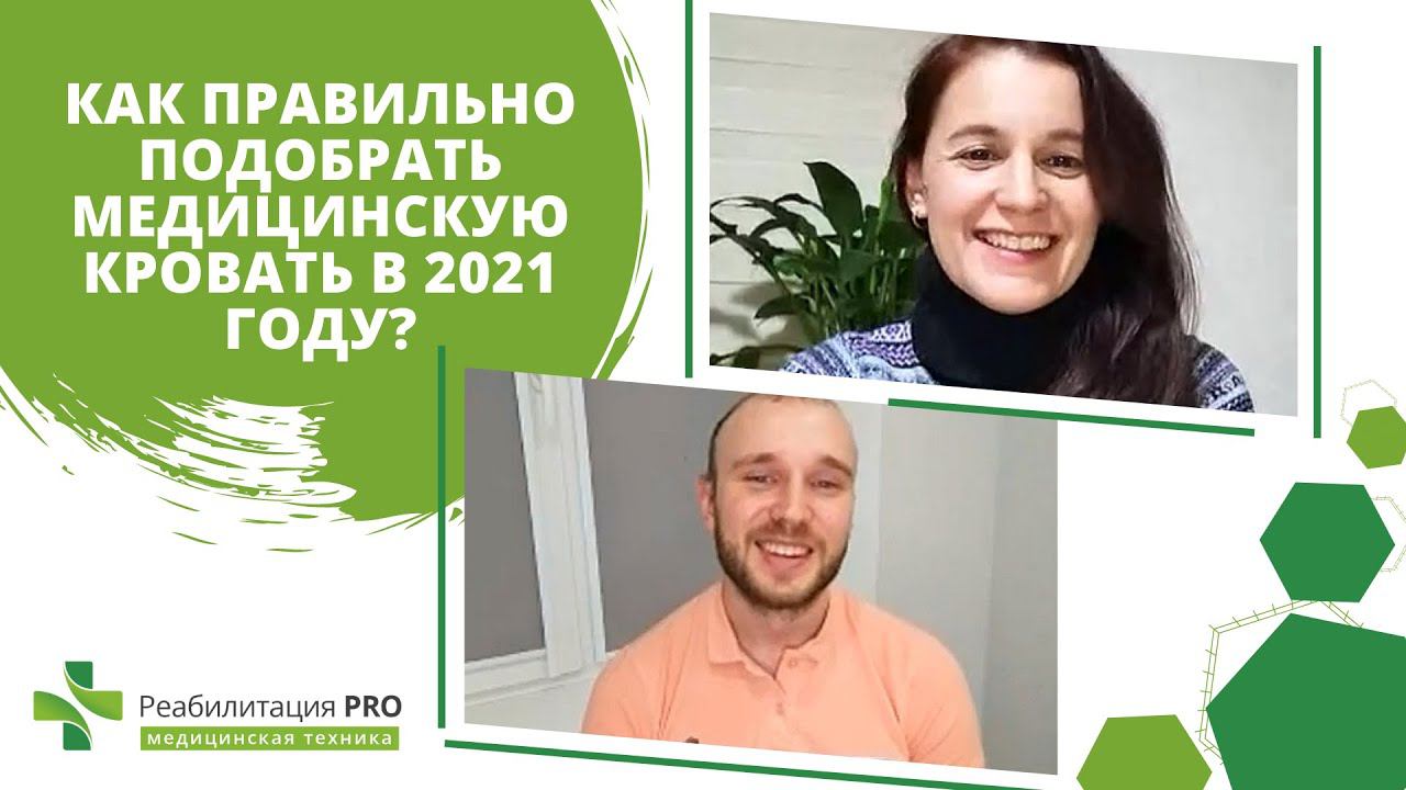 Как правильно подобрать медицинскую кровать | Эфир с Профилем Милосердия смотреть онлайн