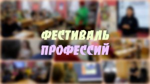 Фестиваль профессий
