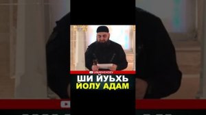 УМАР ХЕХОЕВ ШИ ЙУЬХЬ ЙОЛУ АДАМ ХЬЕХАМ ХЬЕХАМ