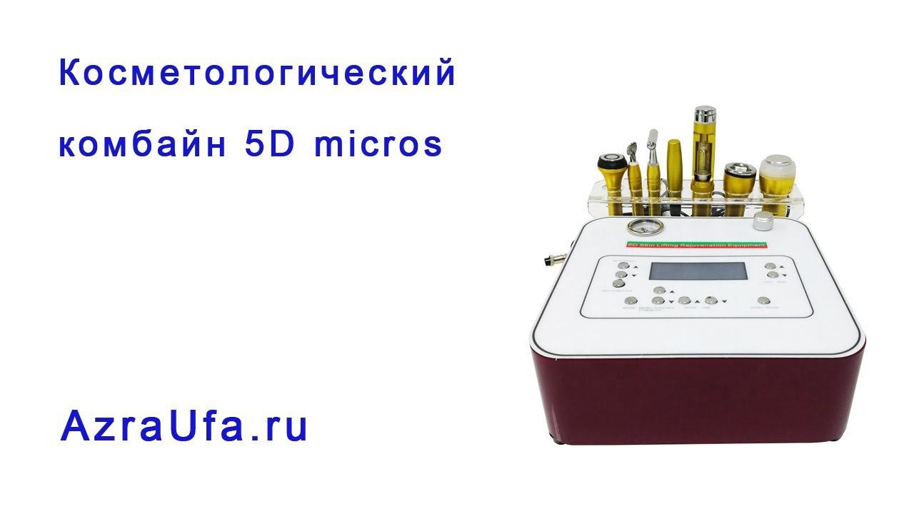 Косметологический комбайн 5D Micros