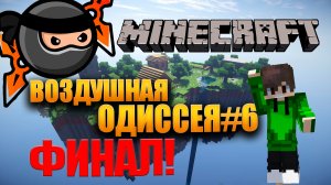 Воздушная одиссея /выживание в Minecraft / Убиваю Эндер-дракона /шестая серия/ФИНАЛ! #minecraft2023