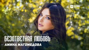 Амина Магомедова - Безответная любовь | DAGESTAN MUSIC