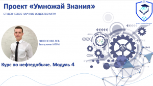 Курс по нефтедобыче. Модуль 4.