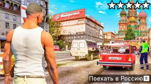 ПОЕЗДКА В САМУЮ РЕАЛИСТИЧНУЮ РОССИЮ В ГТА! РЕАЛЬНАЯ ЖИЗНЬ ОБЗОР МОДА GTA 5 МОД! ГТА 5 МОДЫ MODS