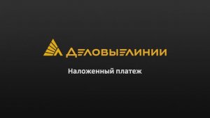 Наложенный платеж