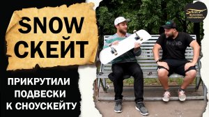 ПРИКРУТИЛИ ПОДВЕСКИ К СНОУСКЕЙТУ/ ФИЛОСОФИЯ СКЕЙТБОРДИНГА #skateboard #skateboarding