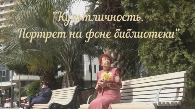 Проект сочинской Пушкинки «Портрет на фоне библиотеки». Фильм о В. М. Васильевой.