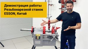 Демонстрация работы. Резьбонарезной станок до 2 дюймов. ESSON, Китай