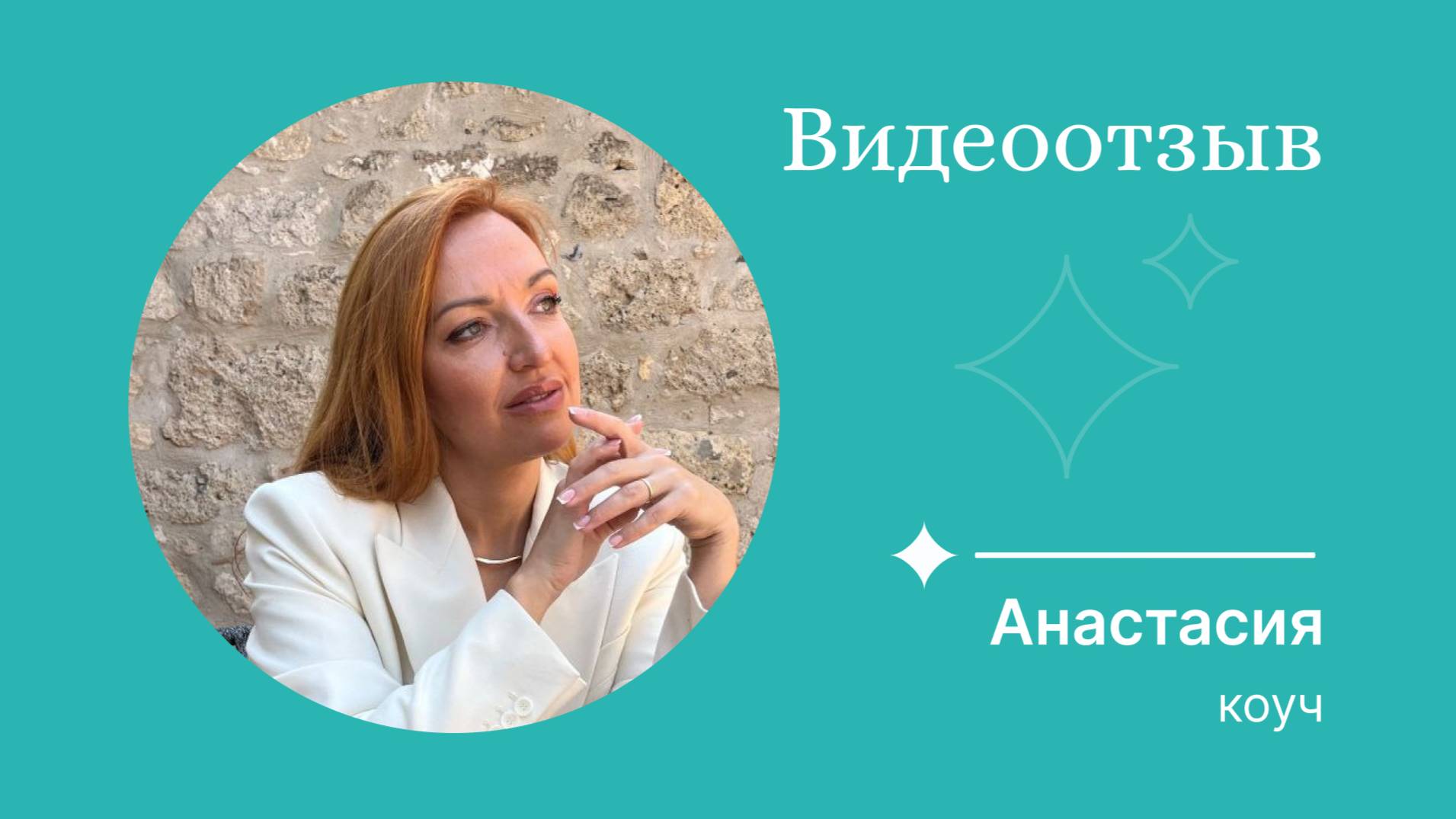 Отзыв Анастасии (профессия - коуч)