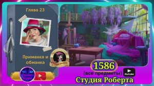 Сцена 1586 June's journey на русском.