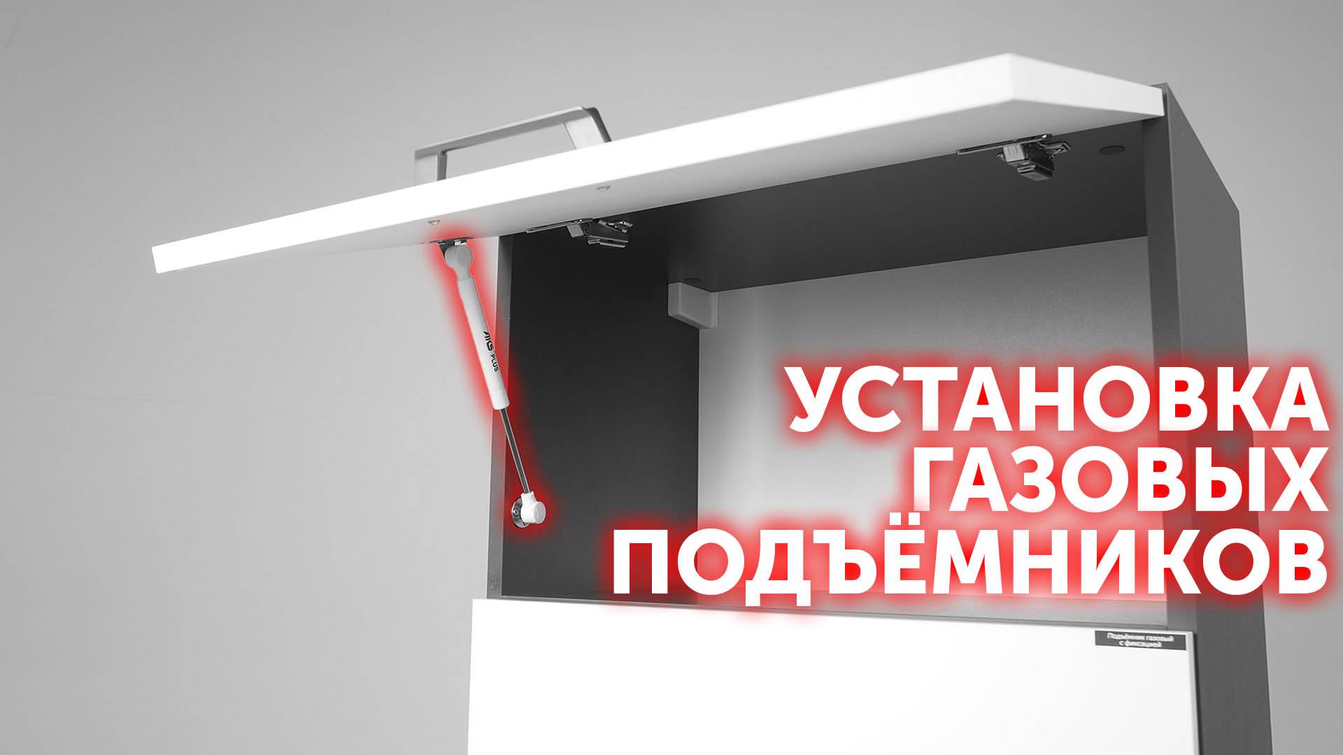 Монтаж газовых подъёмников AKS PLUS