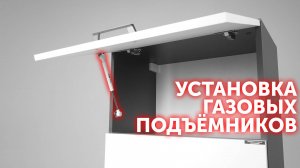 Как установить газовые подъёмники AKS PLUS