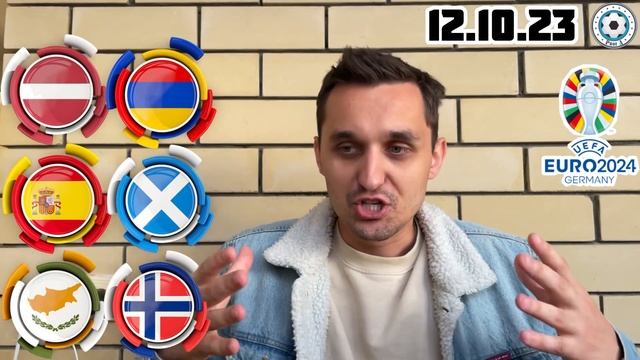 ЛАТВИЯ - АРМЕНИЯ ПРОГНОЗ ИСПАНИЯ - ШОТЛАНДИЯ СТАВКА КИПР - НОРВЕГИЯ ЕВРО 2024 ЭКСПРЕСС 12.10.2023