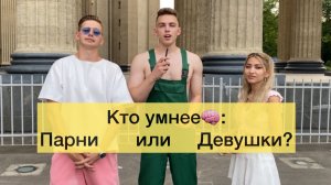 Кто умнее: ПАРНИ ИЛИ ДЕВУШКИ?? | ЖЕНЯОПРОС?