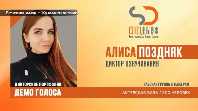 Алиса Поздняк | Диктор озвучивания | База Дикторов "СОЮЗДУБЛЯЖ"