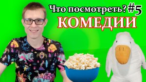 Что посмотреть? 3 отличные комедии на вечер! Комедии #2