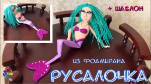 Русалочка из фоамирана своими руками Поделка для девочек Сказочный персонаж Diy Игрушка Подарок