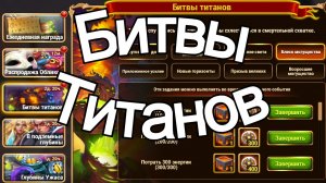 Битвы Титанов Хроники Хаоса