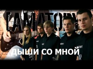 [Amatory] - Дыши со мной (GUITAR SH!T COVER)