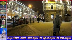 Игорь Биряев - Питер. Слова Лариса Ева. Музыка Лариса Ева, Игорь Биряев.mp4