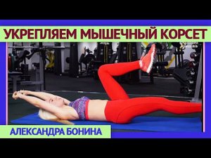 ►Укрепляем МЫШЕЧНЫЙ КОРСЕТ ПОЗВОНОЧНИКА. Упражнения для живота.