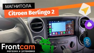 Мультимедиа Canbox H-Line 4617 для Citroen Berlingo 2 на ANDROID