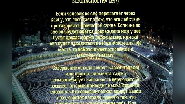 Сон про Каабу смотреть онлайн