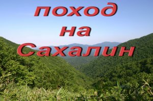 Поход на Сахалин