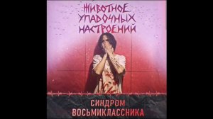 "Розы" Синдром восьмиклассника