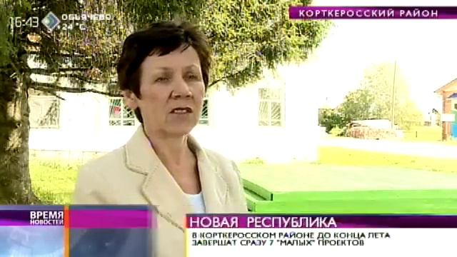 Время новостей. Корткеросский район активно участвует в акции "Малые проекты". 21 августа 2014 смотреть онлайн