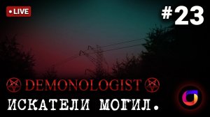 Стрим. Demonologist. Искатели могил #23.