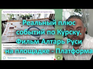 Реальный плюс событий по Курску  Фильм Алтарь Руси на площадке   Платформа