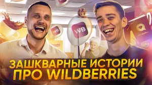 Зашкварные истории про Wildberries | Подкаст «Честно про бизнес и маркетплейсы»