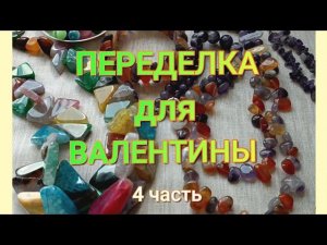ПЕРЕДЕЛКА для Валентины из Протвино  (4 часть)