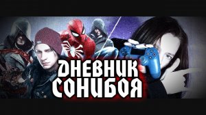 ДНЕВНИК СОНИБОЯ #1: Marvel’s Spider-Man, Assassin’s Creed Syndicate, Infamous Second Son