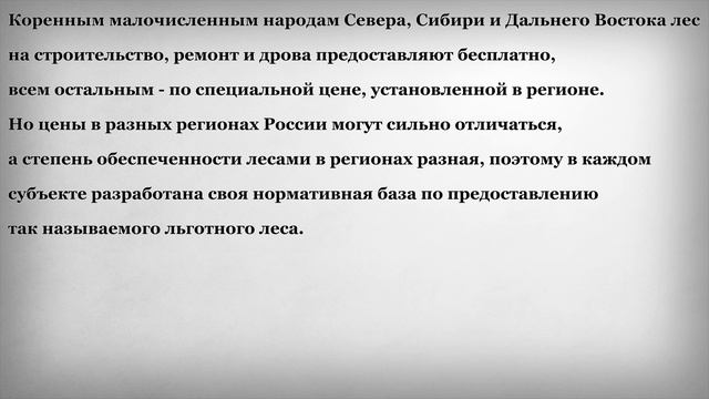 Сколько и кому положен Льготный Лес смотреть онлайн