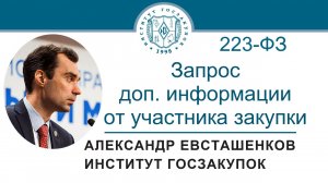 Запрос дополнительной информации от участника закупки по Закону № 223-ФЗ, 06.07.2023