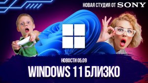 Windows 11 для геймеров и Новая студия от Sony - Новости игр 5.09