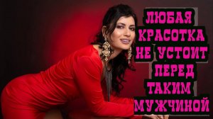 Как сделать так, что бы женщина видела в тебе АЛЬФА-САМЦА и добивалась